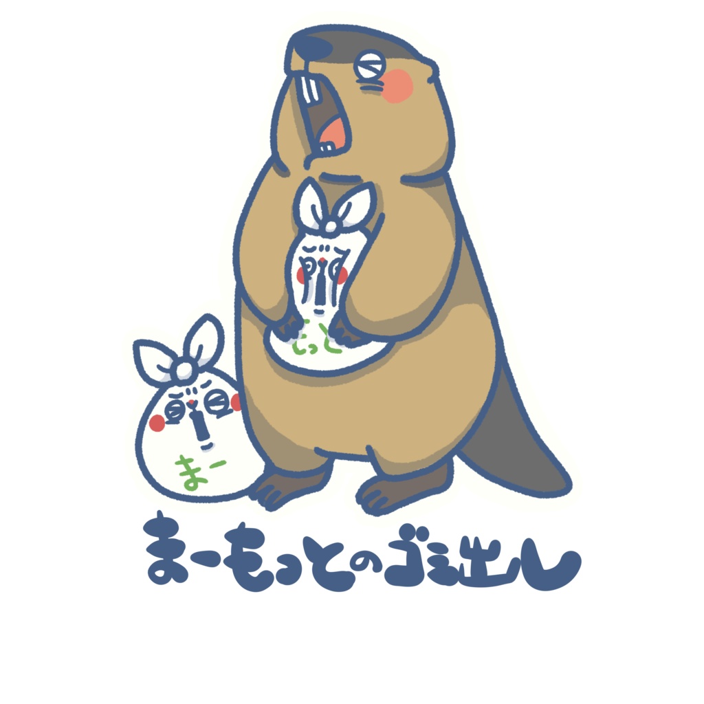 いきものゴミ出しステッカー(マーモット)