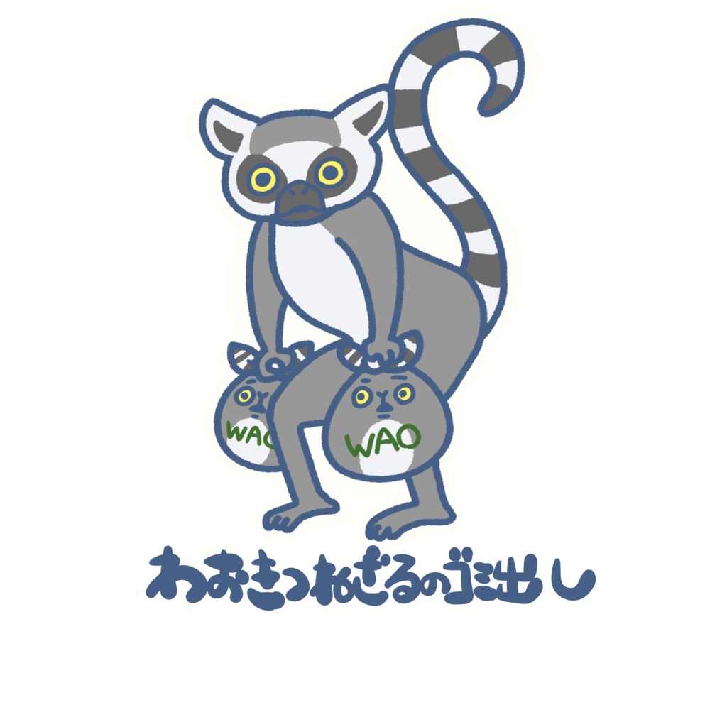 いきものゴミ出しステッカー(ワオキツネザル)