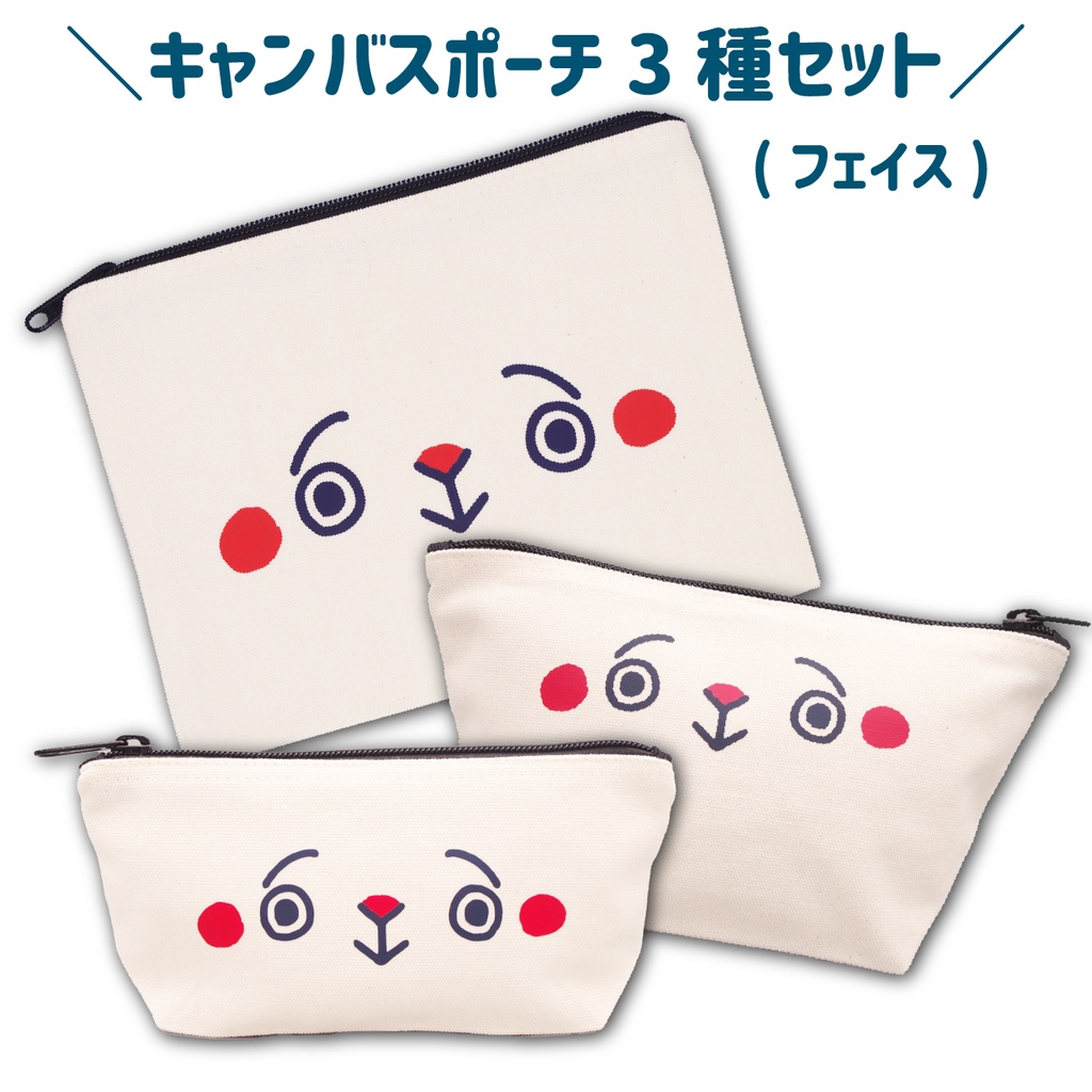 キャンバスポーチ3種セット(フェイス)