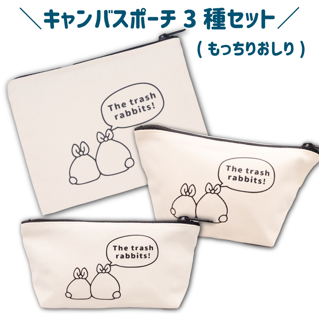 キャンバスポーチ3種セット(もっちりおしり)