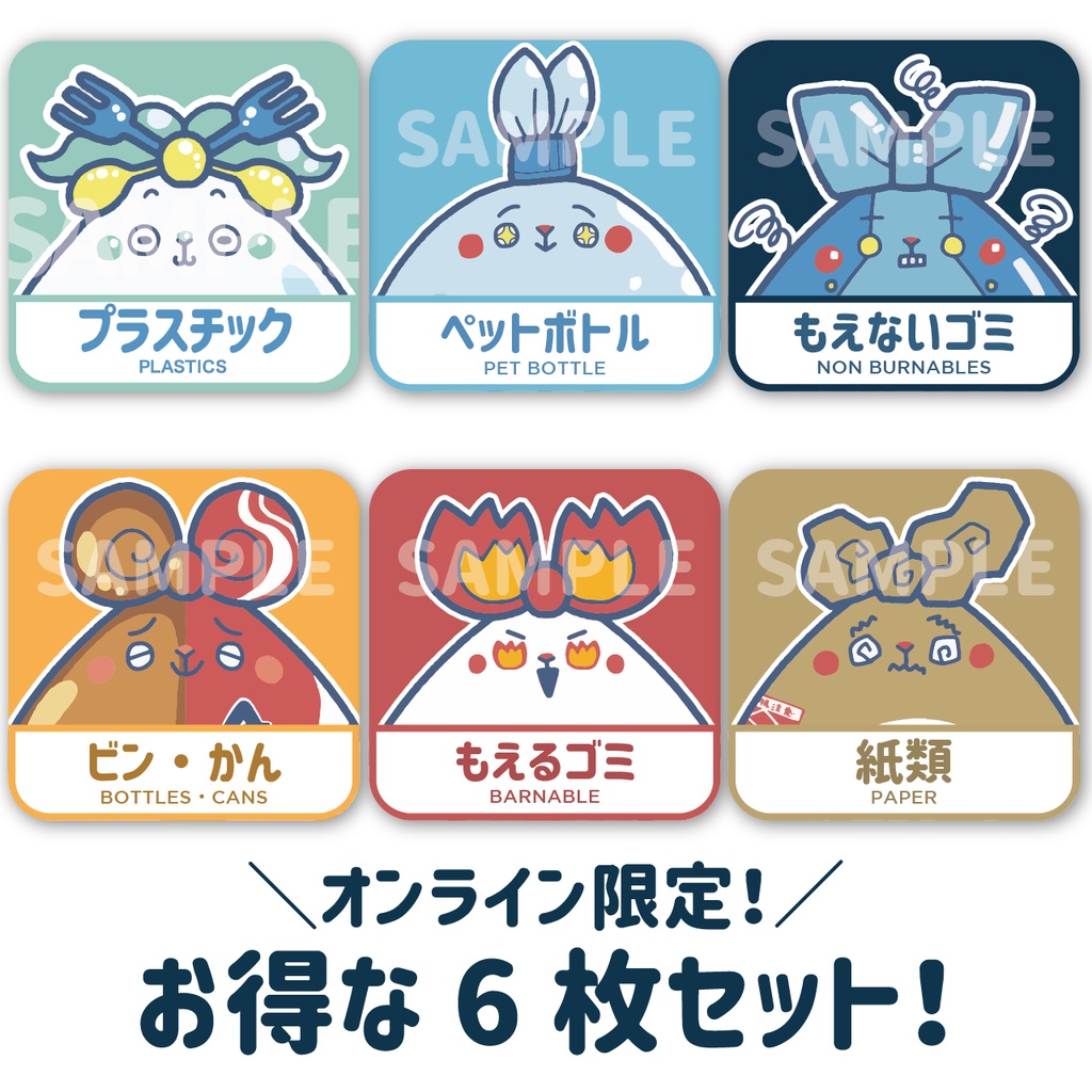 分別シール6枚セット