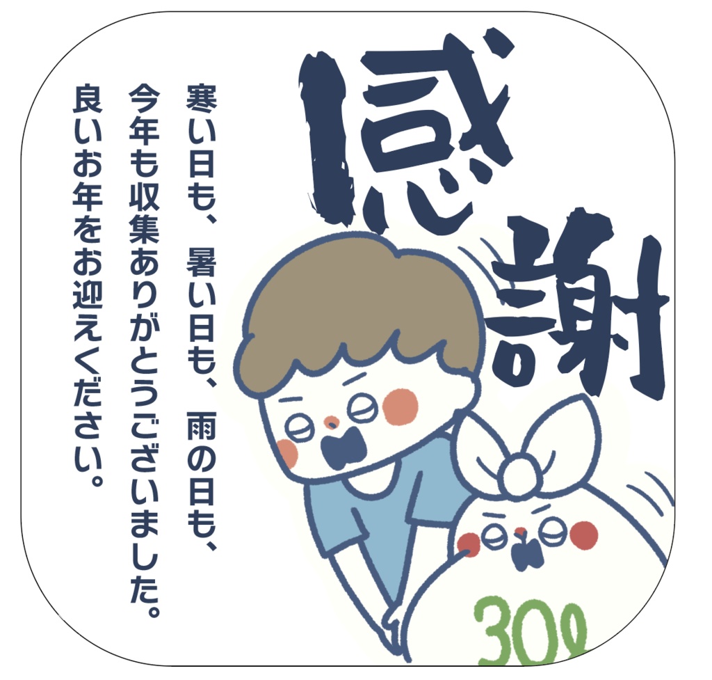 収集ありがとうシール