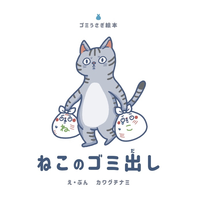 絵本「ねこのゴミ出し」