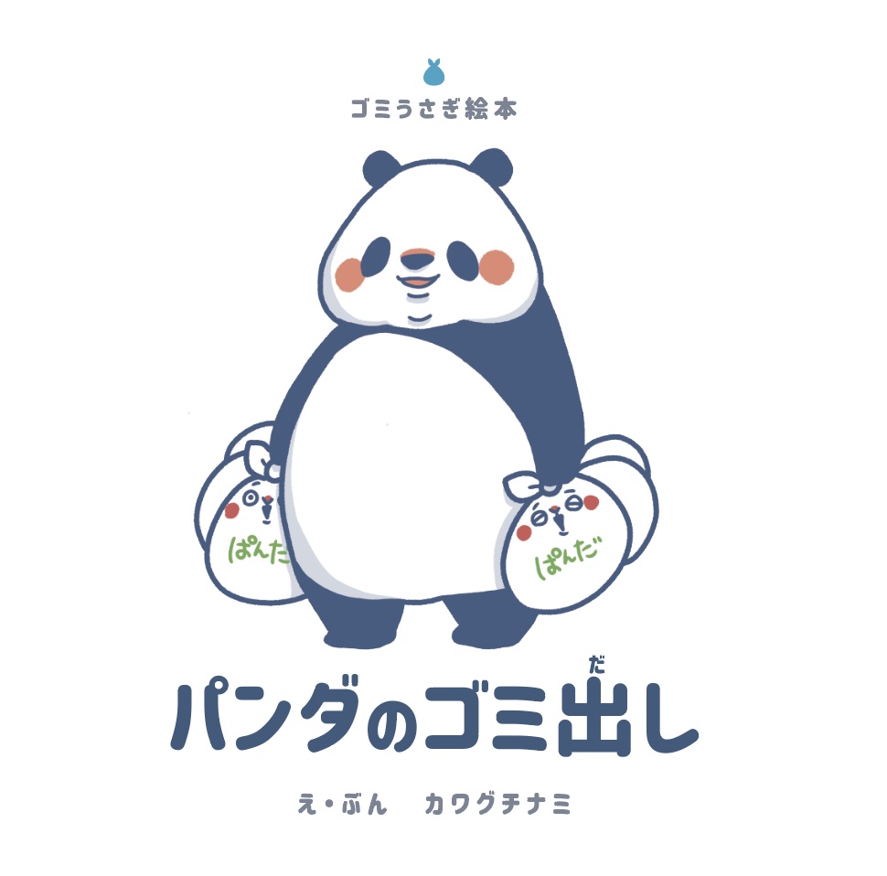 絵本「パンダのゴミ出し」