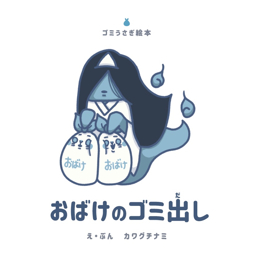 絵本「おばけのゴミ出し」