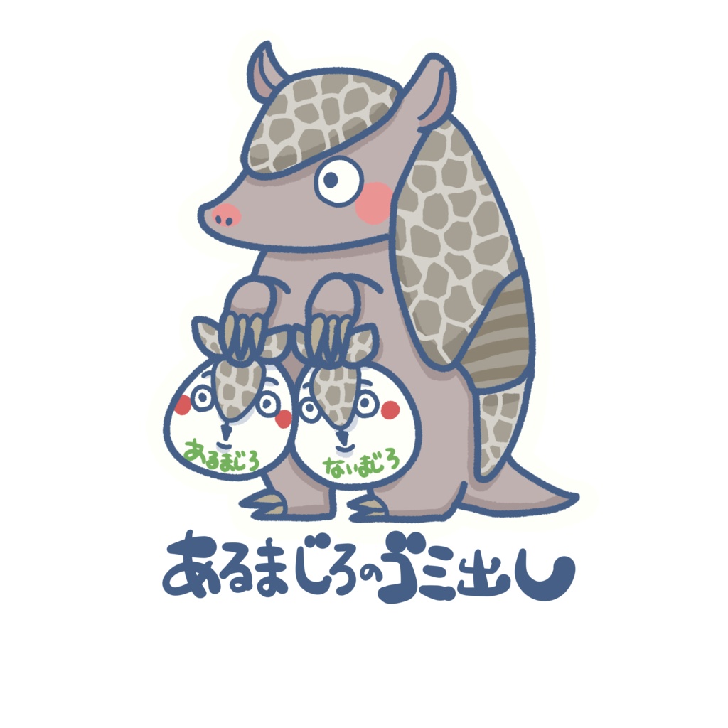 いきものゴミ出しステッカー(アルマジロ)