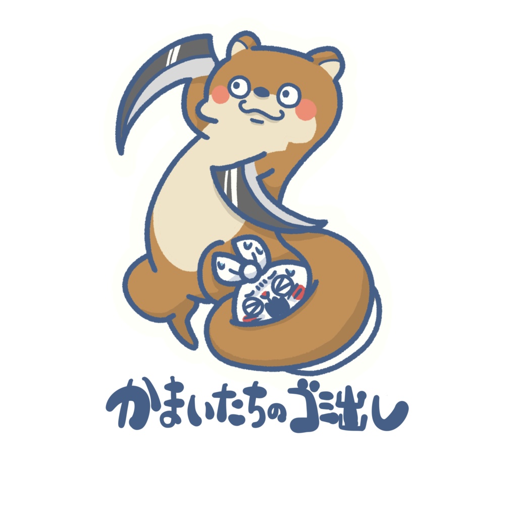いきものゴミ出しステッカー(かまいたち)