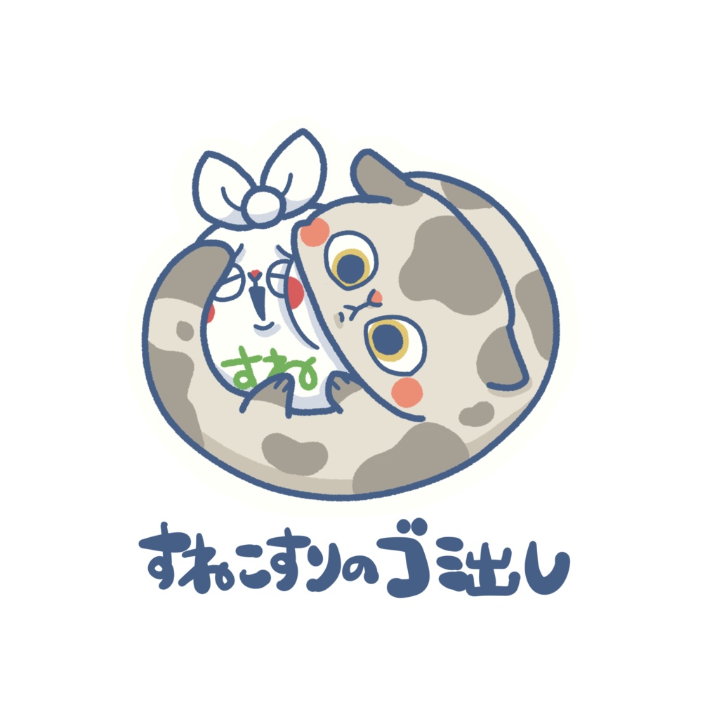 いきものゴミ出しステッカー(すねこすり)