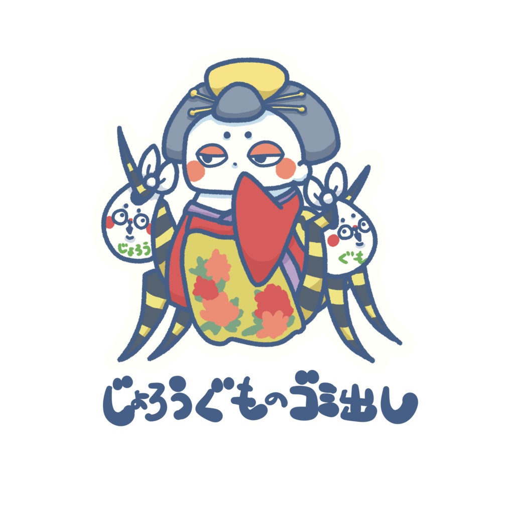 いきものゴミ出しステッカー(女郎蜘蛛)