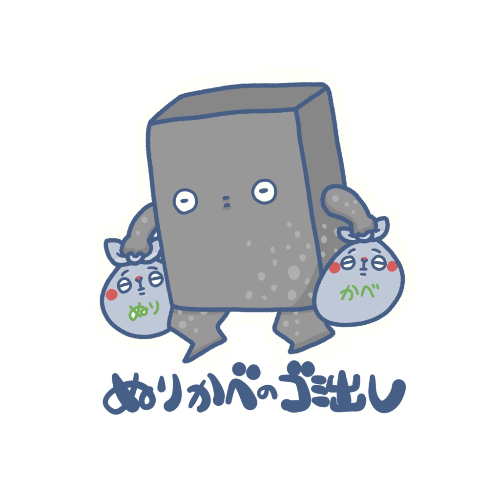 いきものゴミ出しステッカー(ぬりかべ)