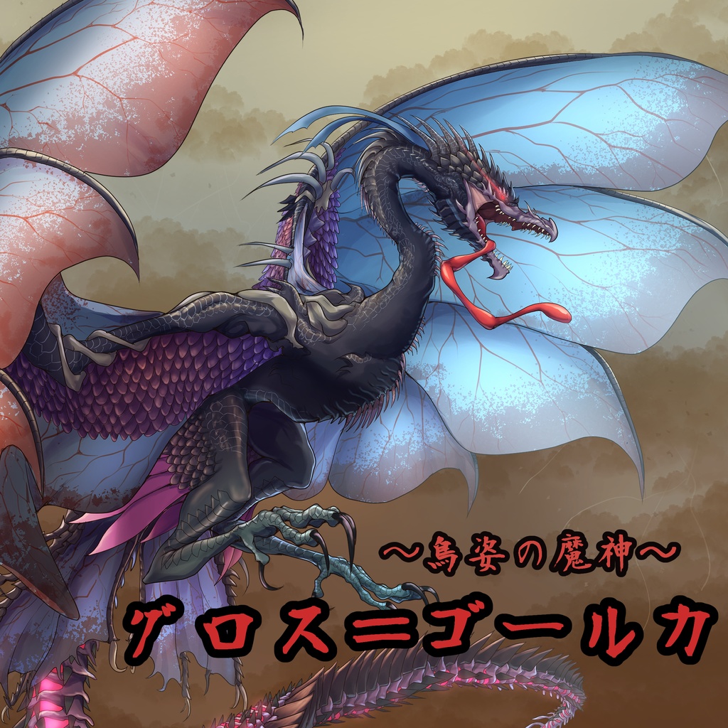 マイナー神話生物素材集 第二弾