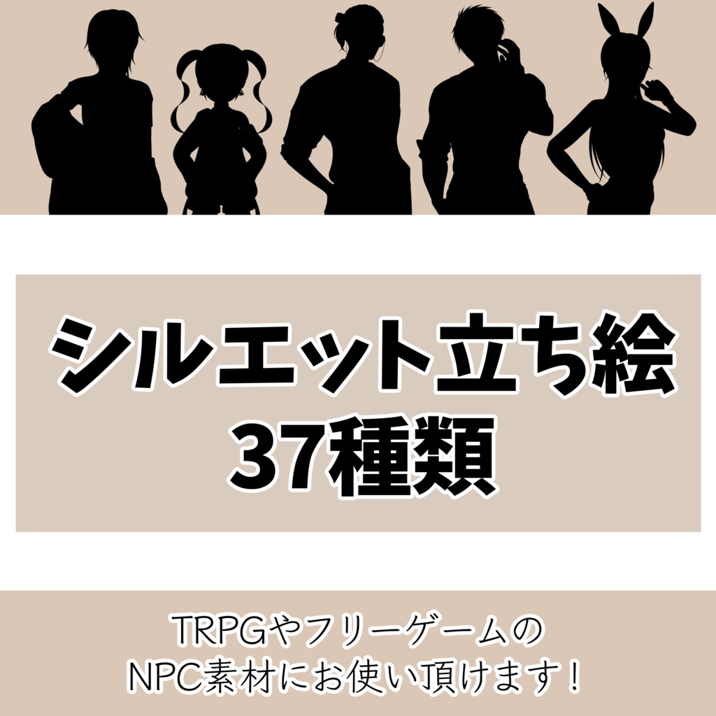シルエット立ち絵　37種