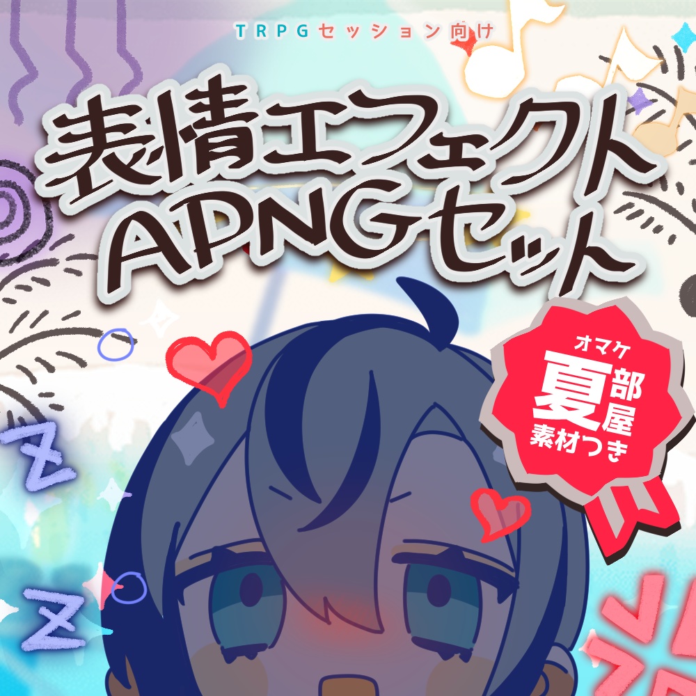 [APNG素材]表情用エフェクトセット+夏な素材付き