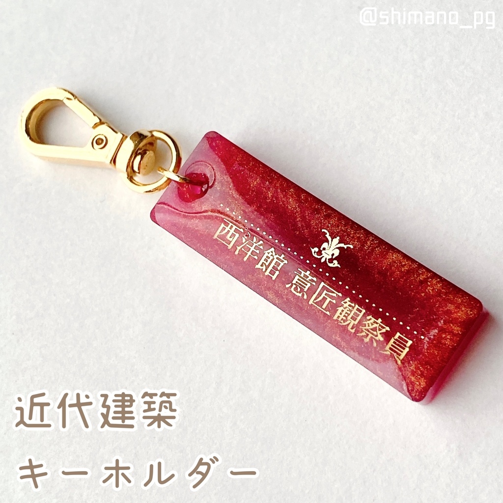 近代建築キーホルダー　西洋館