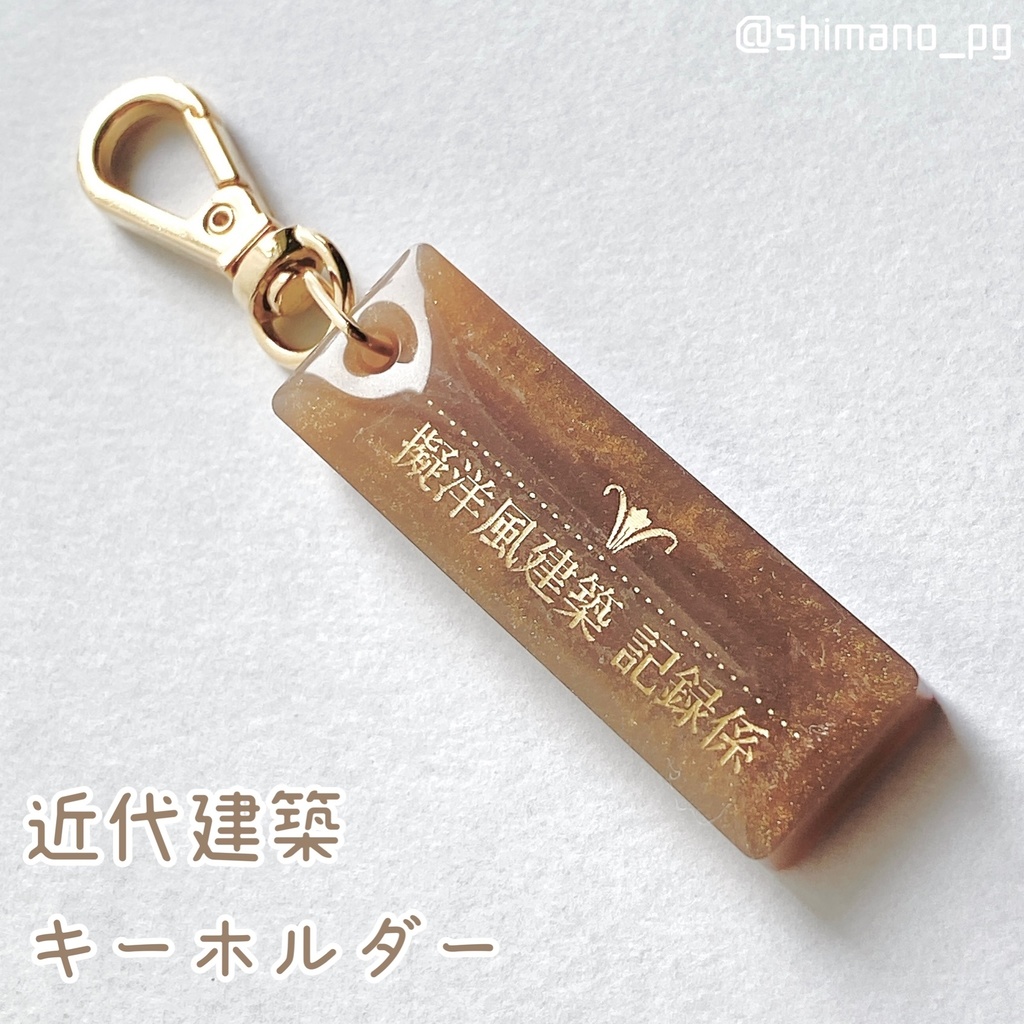 近代建築キーホルダー　擬洋風建築