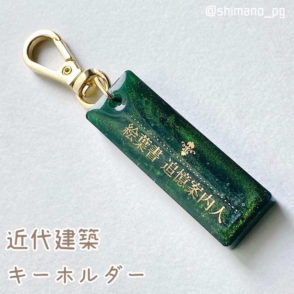 近代建築キーホルダー　絵葉書