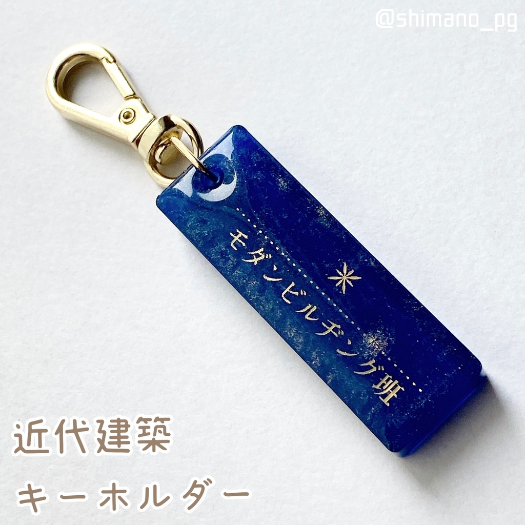 近代建築キーホルダー　モダンビルヂング