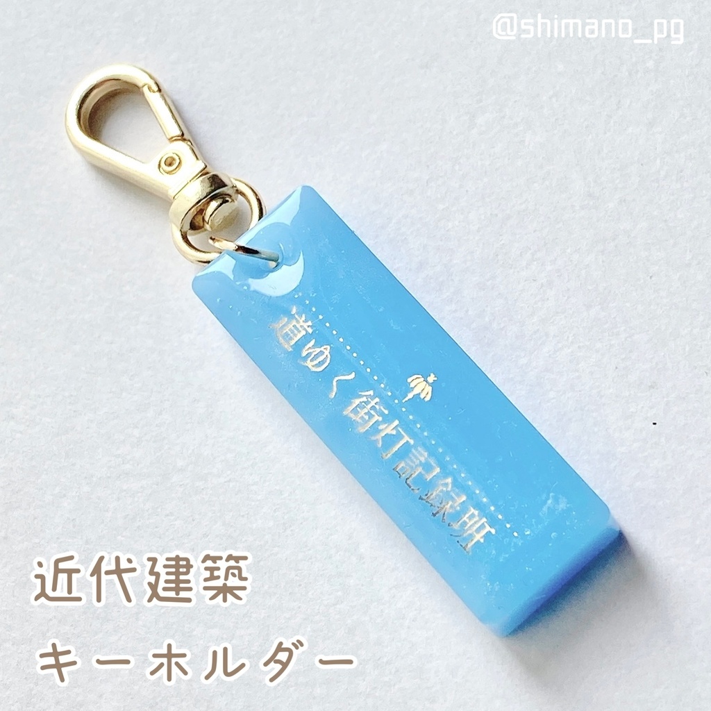 近代建築キーホルダー　街灯