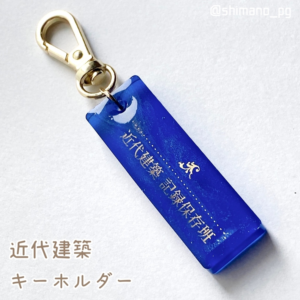 近代建築キーホルダー　近代建築