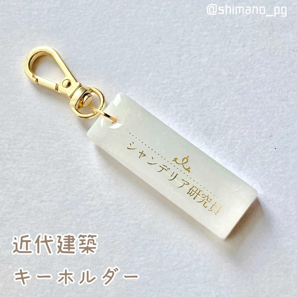 近代建築キーホルダー　シャンデリア