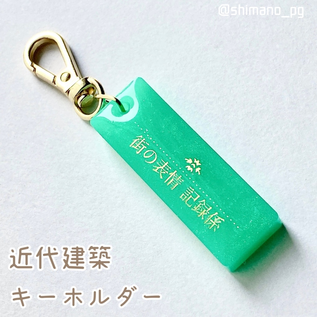 近代建築キーホルダー　街の表情