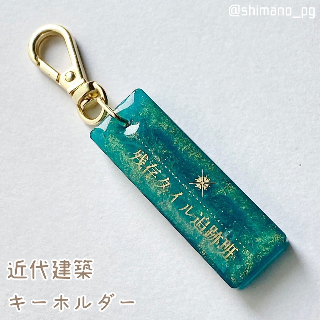 近代建築キーホルダー　残存タイル