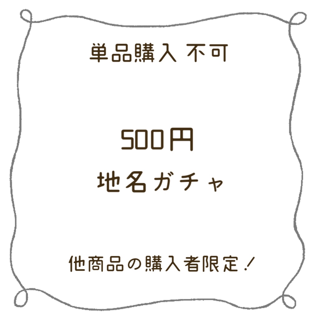【他商品購入者限定：500円ガチャ】地名アンブレラマーカー