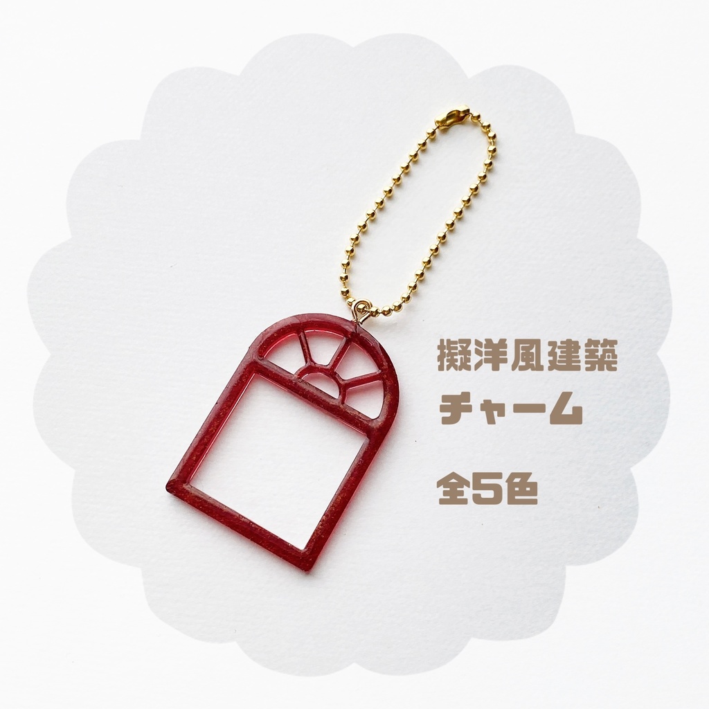 擬洋風建築キーホルダー