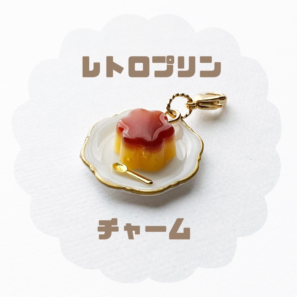 レトロプリンチャーム