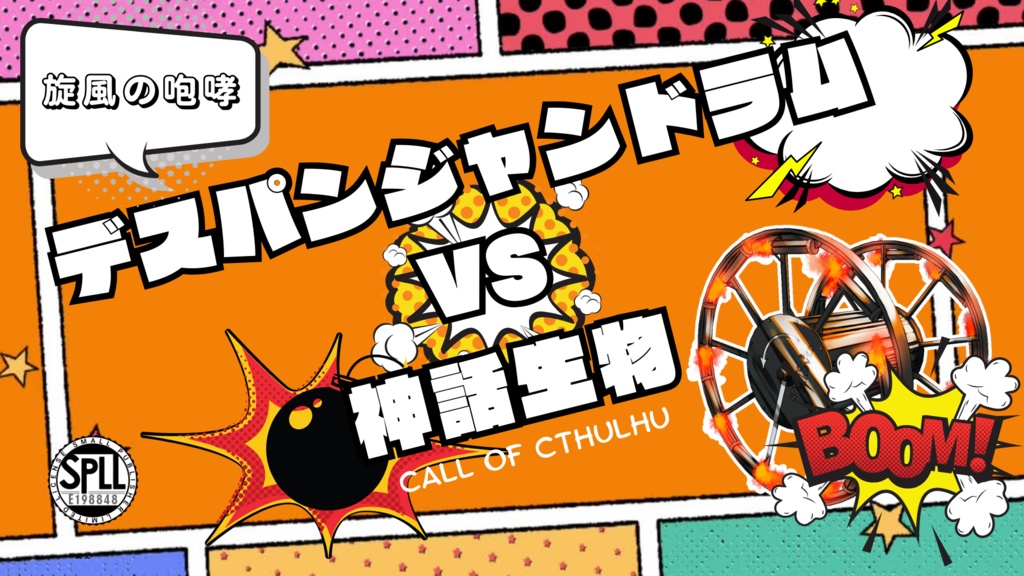 【CoC6版】旋風の咆哮 デスパンジャンドラムvs神話生物【SPLL:E198848】