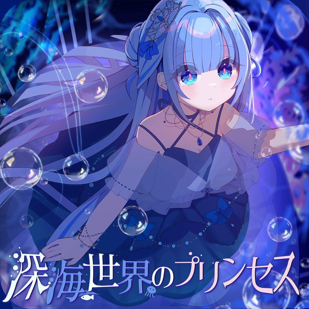 【デジタル版】深海世界のプリンセス / 1st アルバム