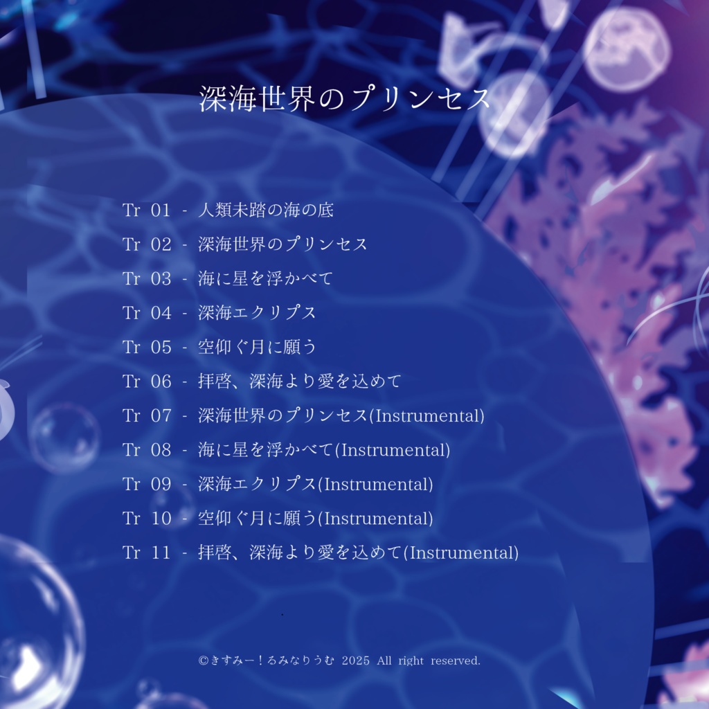 【デジタル版】深海世界のプリンセス / 1st アルバム