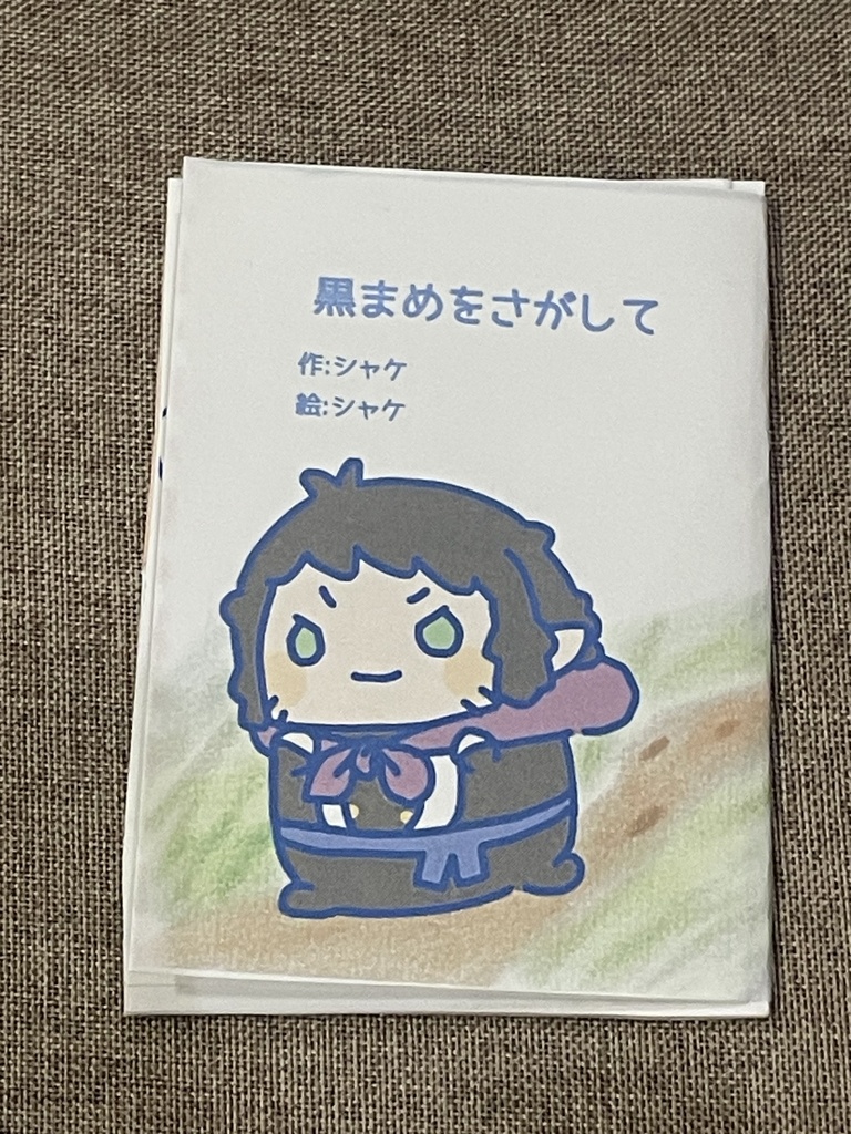 黒まめをさがして