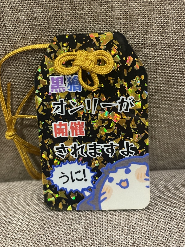 黒獪オンリー開催祈願