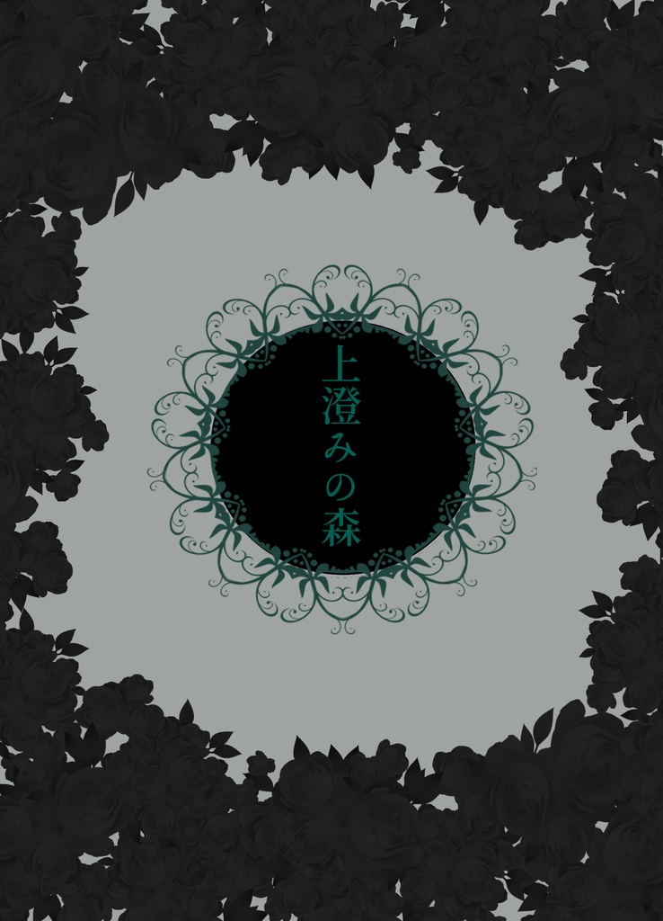 上澄みの森