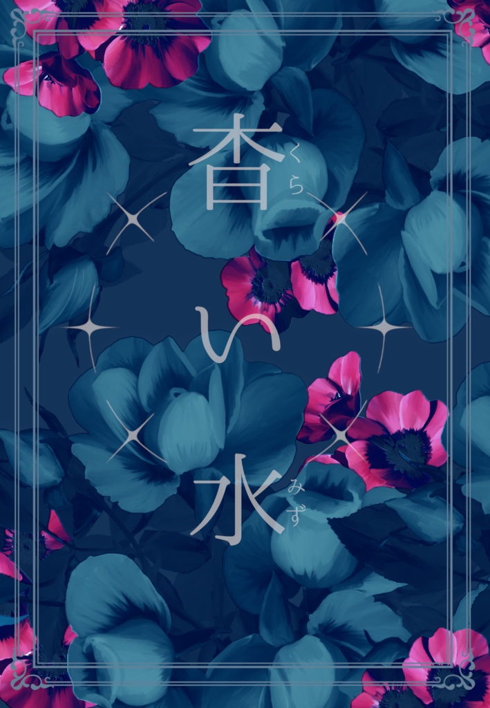 杳い水