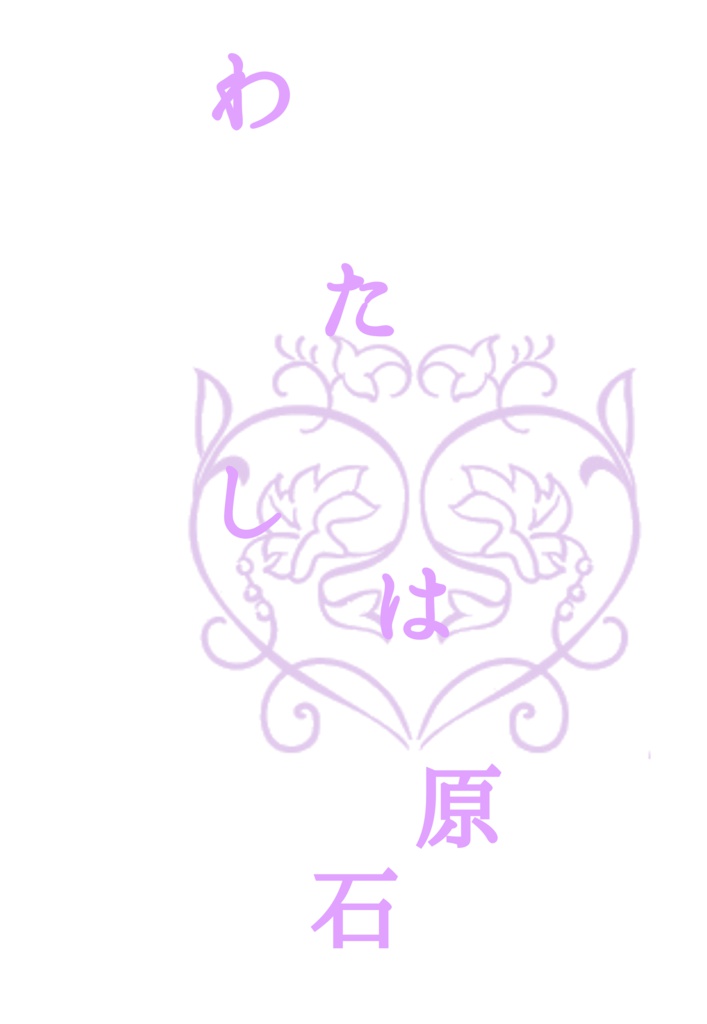 わたしは原石