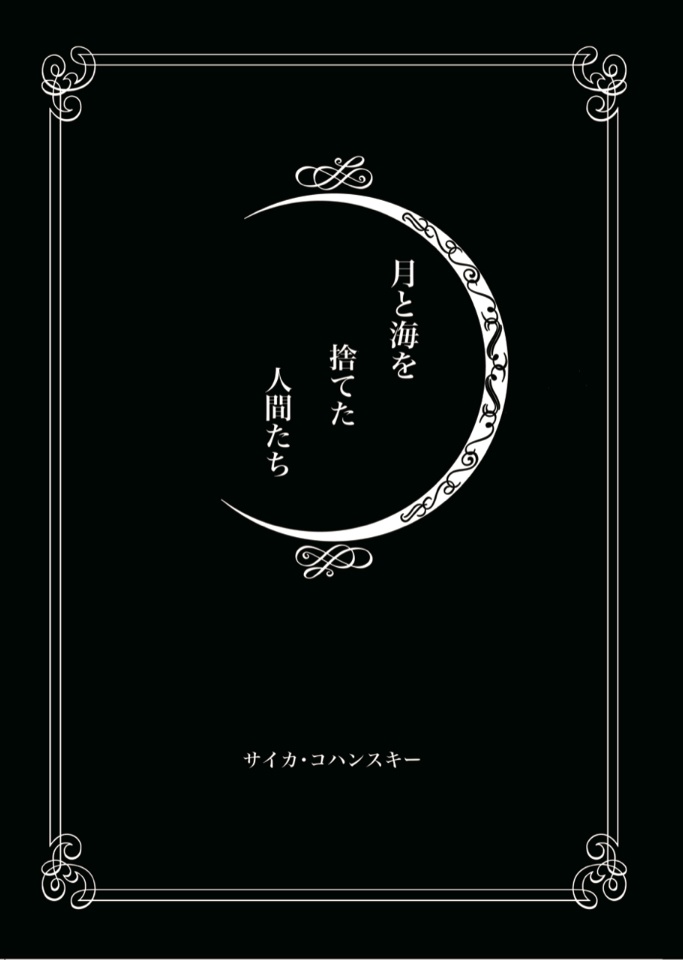 月と海を捨てた人間たち