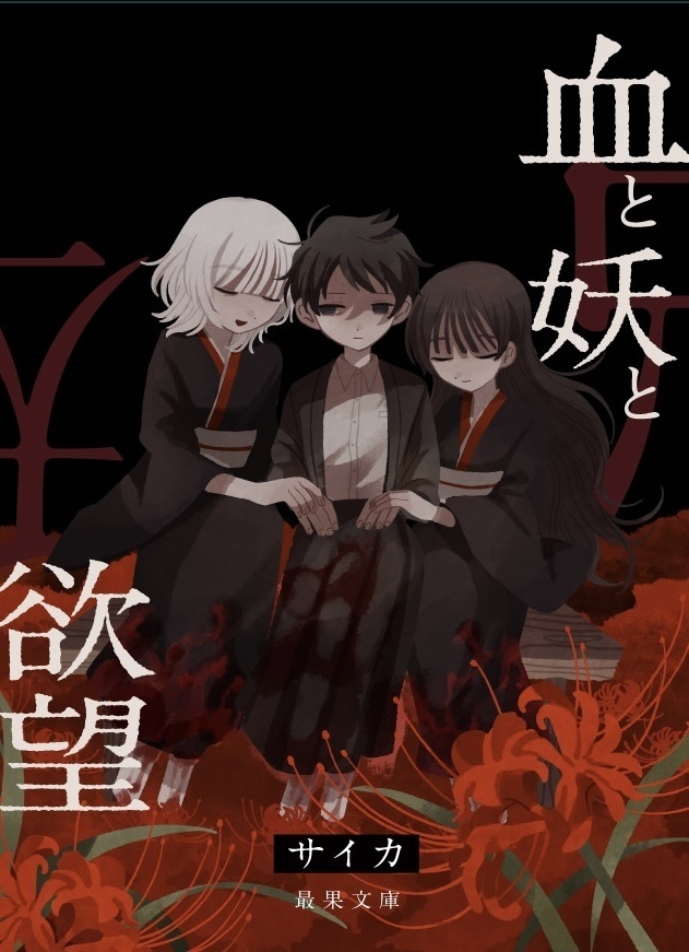 血と妖と欲望