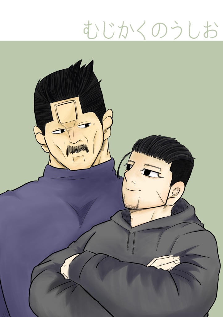 むじかくのうしお