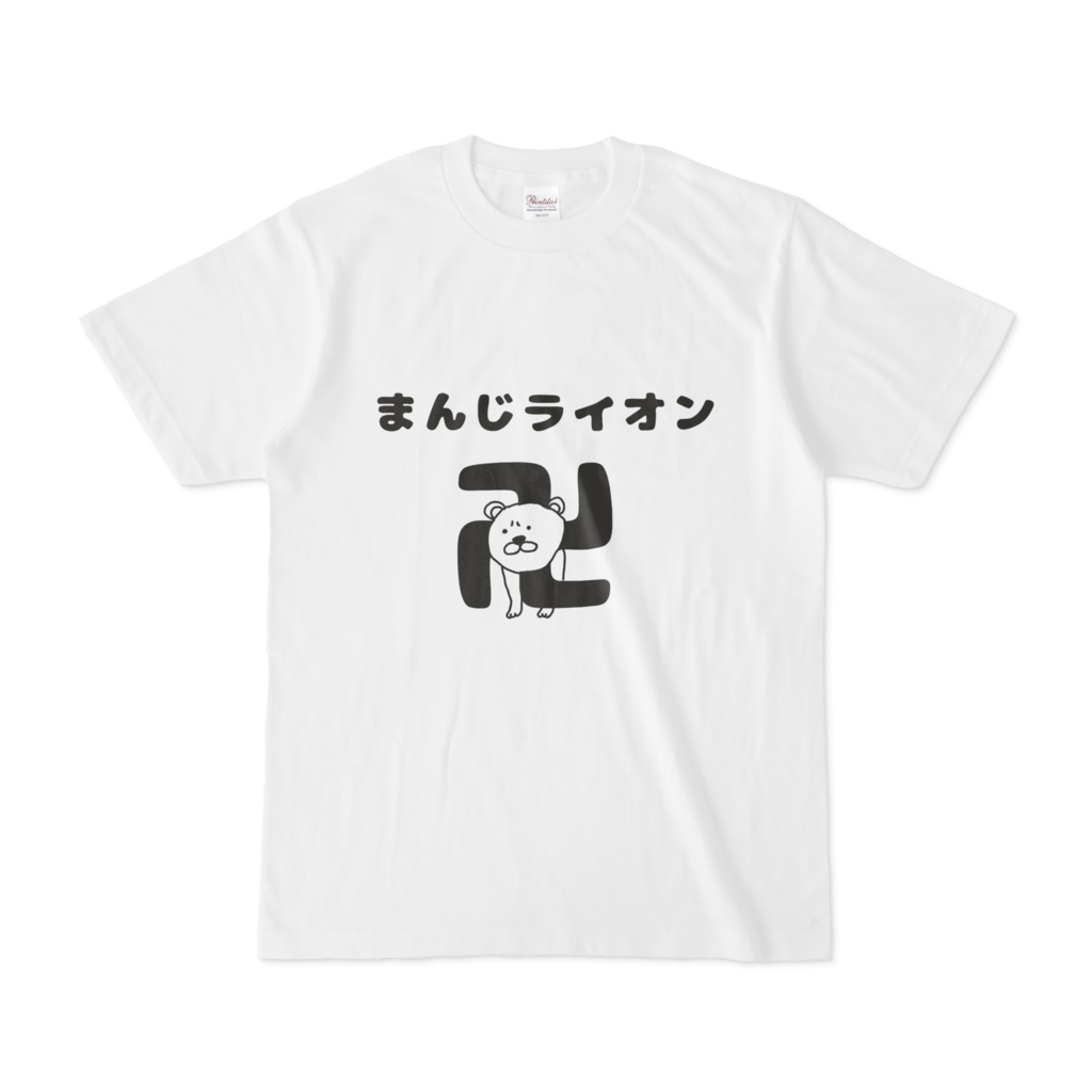 まんじライオンTシャツ
