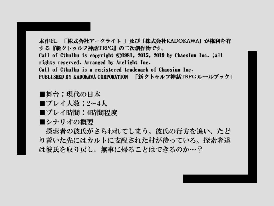 新クトゥルフ神話TRPGシナリオ「【悲報】イケメン彼氏さらわれる」