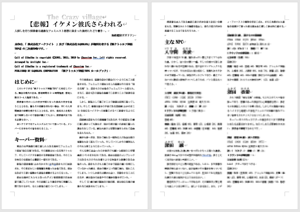 新クトゥルフ神話TRPGシナリオ「【悲報】イケメン彼氏さらわれる」