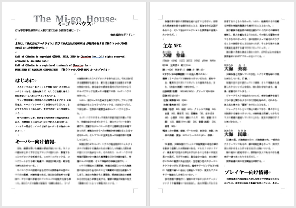 新クトゥルフ神話TRPGシナリオ「ミ=ゴ・ハウス」