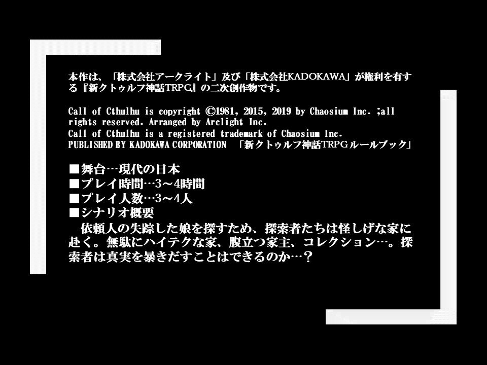新クトゥルフ神話TRPGシナリオ「ミ=ゴ・ハウス」