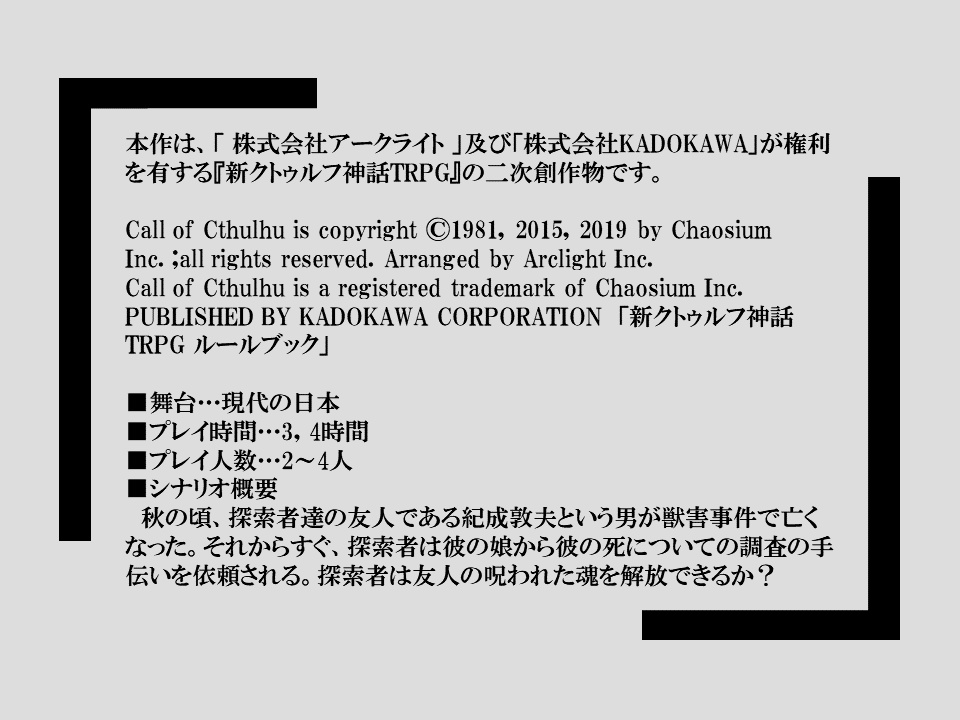 新クトゥルフ神話TRPGシナリオ「冥界からの吠え声」