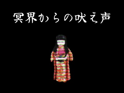 新クトゥルフ神話TRPGシナリオ「冥界からの吠え声」