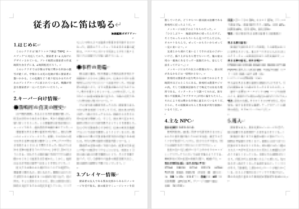 新クトゥルフ神話TRPGシナリオ「従者の為に笛は鳴る」