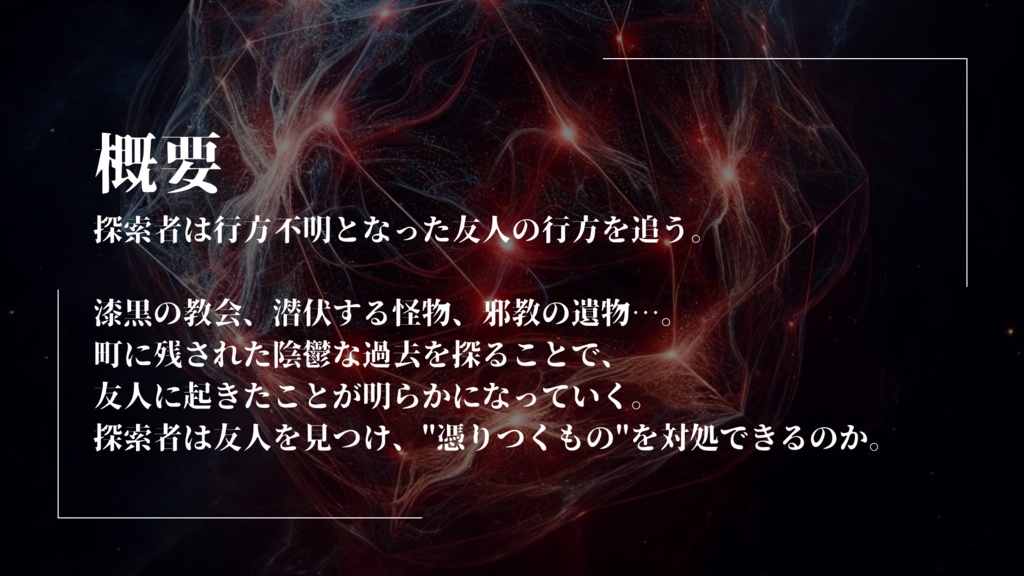 新クトゥルフ神話TRPGシナリオ「憑りつくもの」