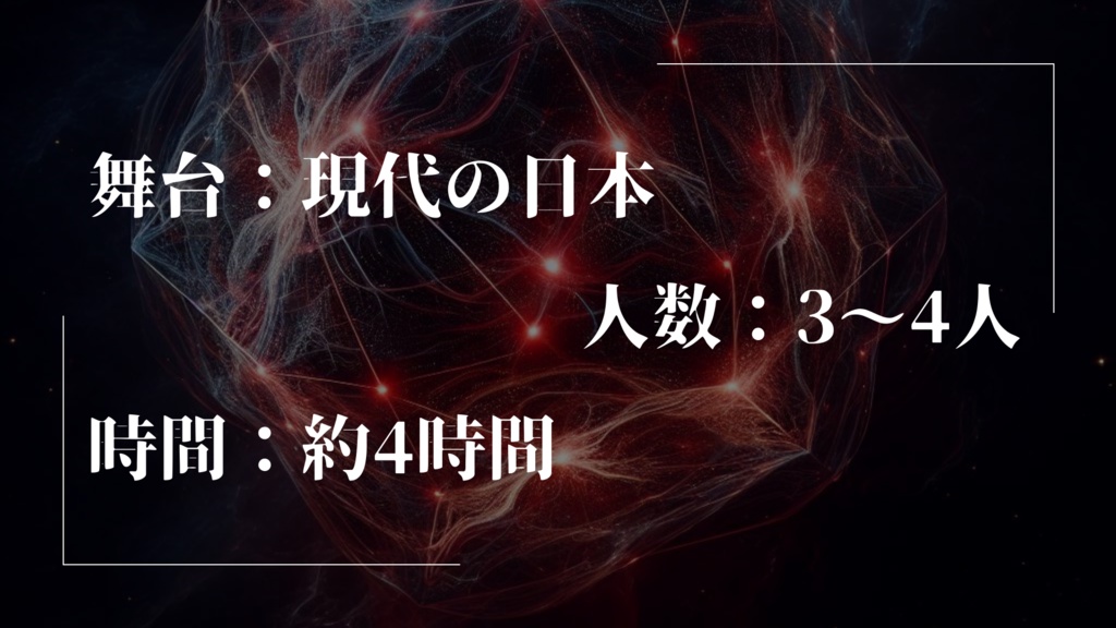 新クトゥルフ神話TRPGシナリオ「憑りつくもの」